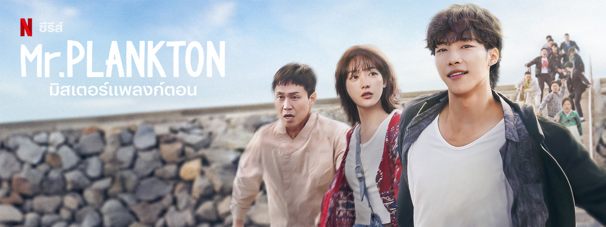 มิสเตอร์แพลงก์ตอน พากย์ไทย | ตอนที่ 1-10 (จบ)
