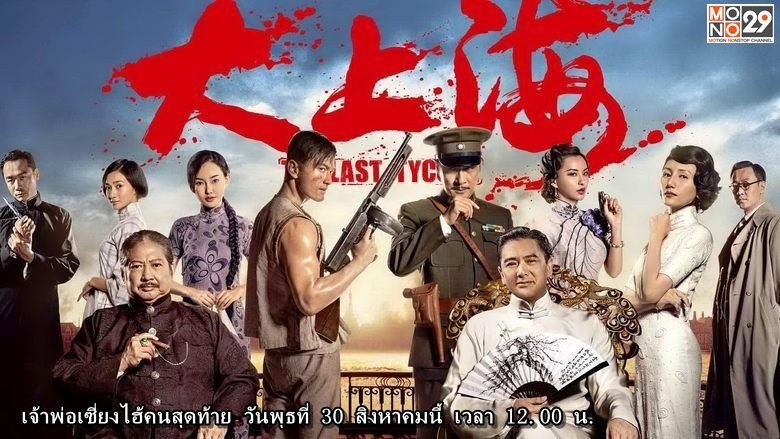 เจ้าพ่อเซี่ยงไฮ้คนสุดท้าย