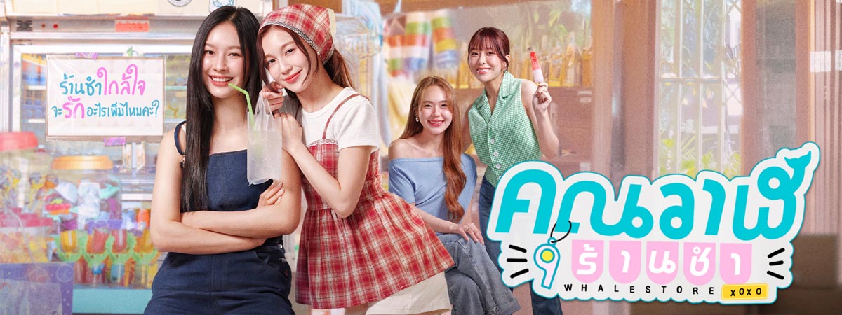  คุณวาฬร้านชำ ตอนที่ 1-10จบ