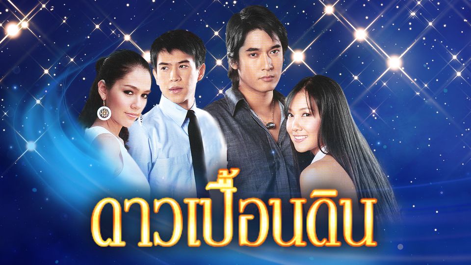 ดาวเปื้อนดิน EP18 จบ