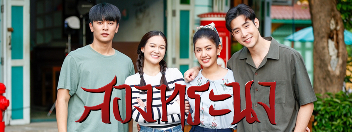 สองทระนง ตอนที่ 1-30 จบ