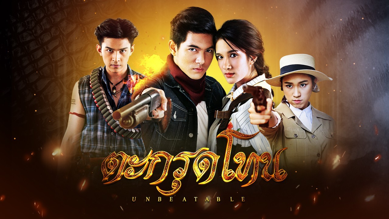 ตะกรุดโทน ตอนที่ 16 (ตอนจบ)
