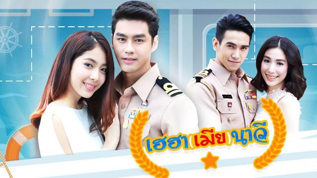 เฮฮา(เมีย)นาวี | ตอนที่ 27 ตอนจบ