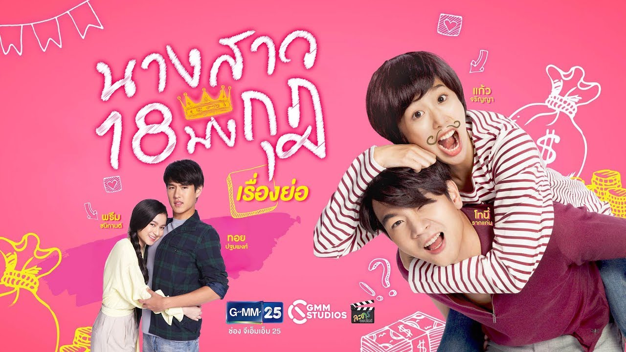 นางสาว 18 มงกุฎ EP.18 (ตอนจบ)