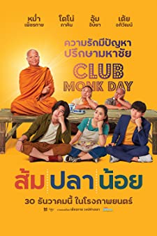 ส้ม ปลา น้อย (2021) 