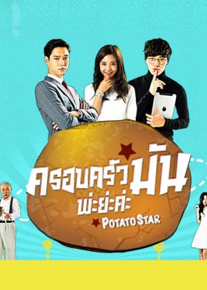 Potato Star 2013QR3 (2013) : ครอบครัวมันพ่ะย่ะค่ะ [พากย์ไทย]
