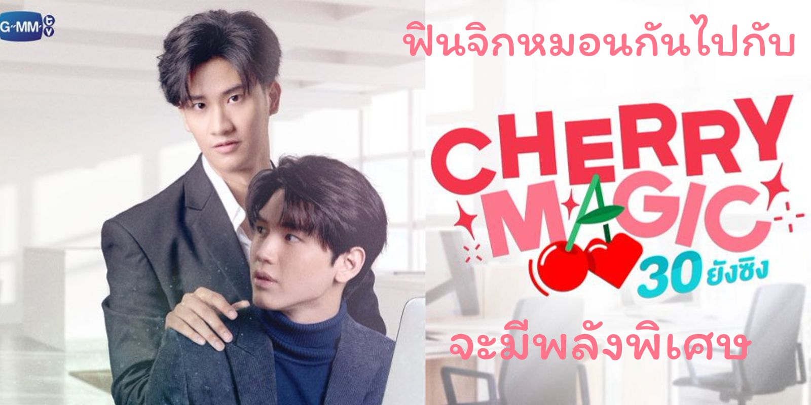 30 ยังซิง ตอนที่ 1-12 จบ