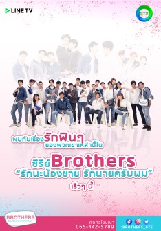 รักนะน้องชาย รักนายครับผม EP.01-13 จบ