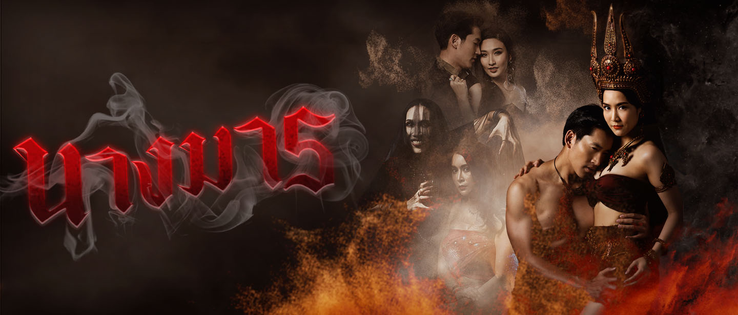 นางมาร 22 ตอน จบ....