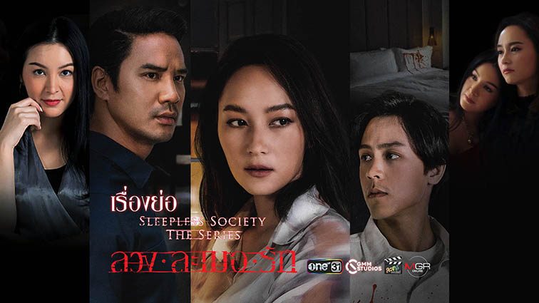 Sleepless Society The Series (ตอน ลวง ละเมอ รัก) EP.1-13 END