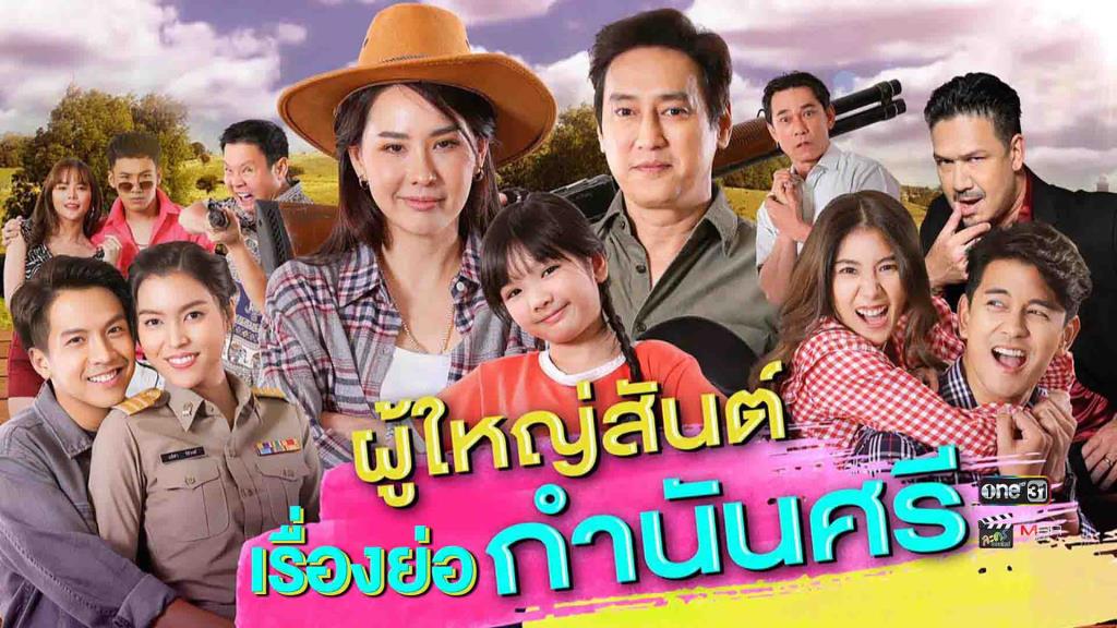 ผู้ใหญ่สันต์ กำนันศรี ตอนที่ 1-40 จบ