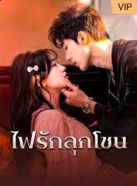 ไฟรักลุกโชน (คืนหนึ่งที่ไม่มีทางหนี) [พากย์ไทย] (จบแล้ว)