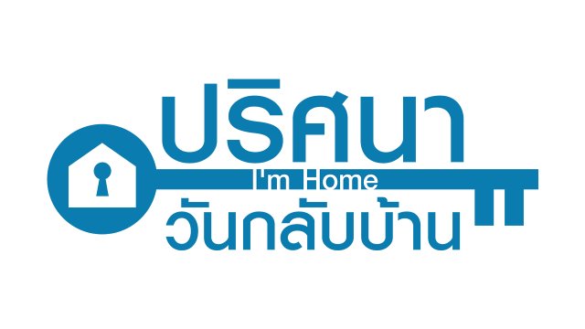 ปริศนาวันกลับบ้าน  1-10 จบ (ซับไทย)