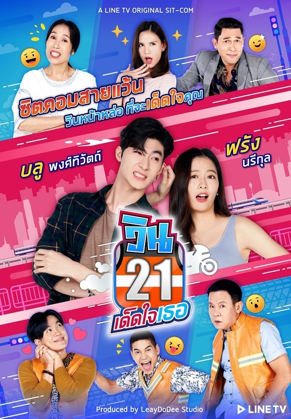 วิน 21 เด็ดใจเธอ ตอนที่ 1-24 (รออัปเดตตอนต่อไป)