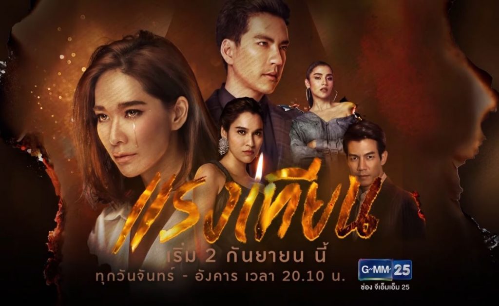 แรงเทียน Season 1 (2019)