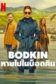 Bodkin Season 1 (2024) หายไปในบ็อดคิน
