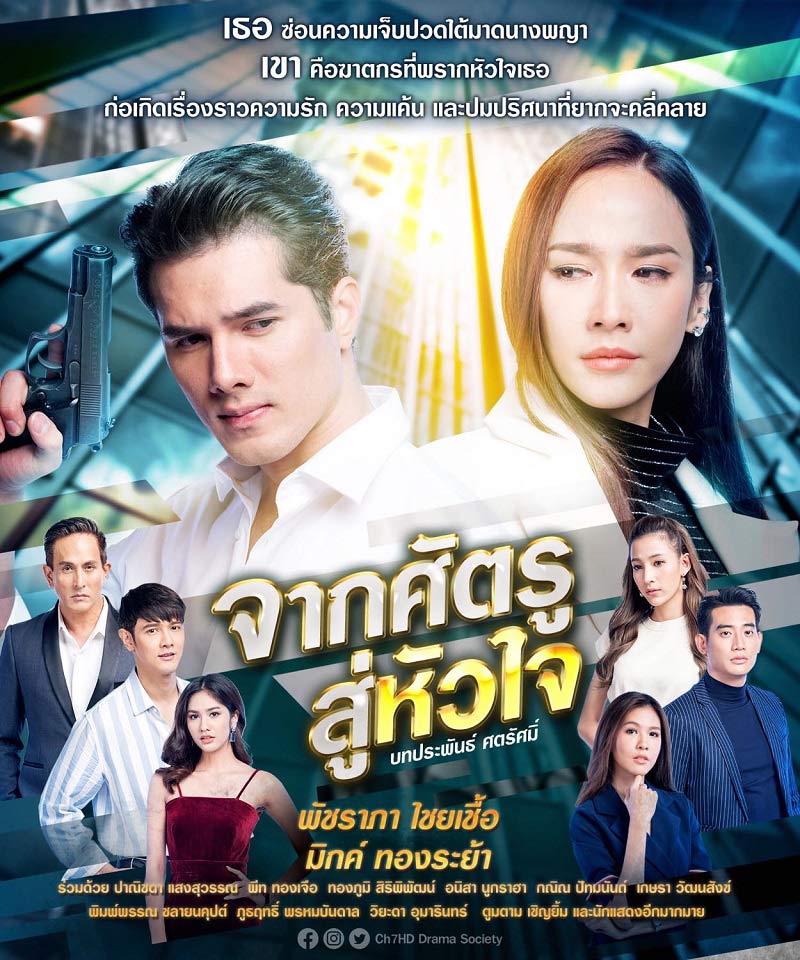 จากศัตรูสู่หัวใจ ตอนที่ 1-19 จบ..