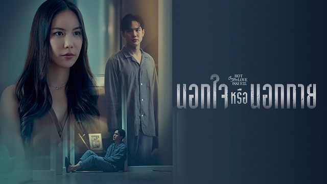 เรื่องรัก เรื่องร้อน ตอน  นอกใจหรือนอกกาย ตอนที่ 1-4 จบ