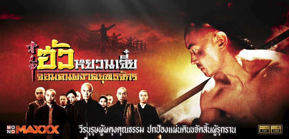 ฮัวหยวนเจี๋ย จอมคนผงาดยุทธจักร [พากษ์ไทย] 1-42 (ตอนที่11 ไม่มี)