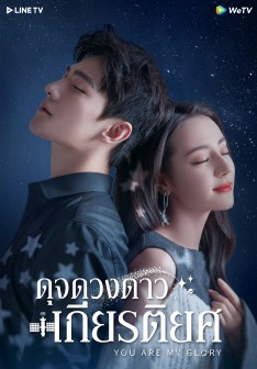 ดุจดวงดาวเกียรติยศ [พากย์ไทย] 1-32(จบ)