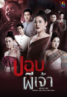 ปอบผีเจ้า EP.14 จบ