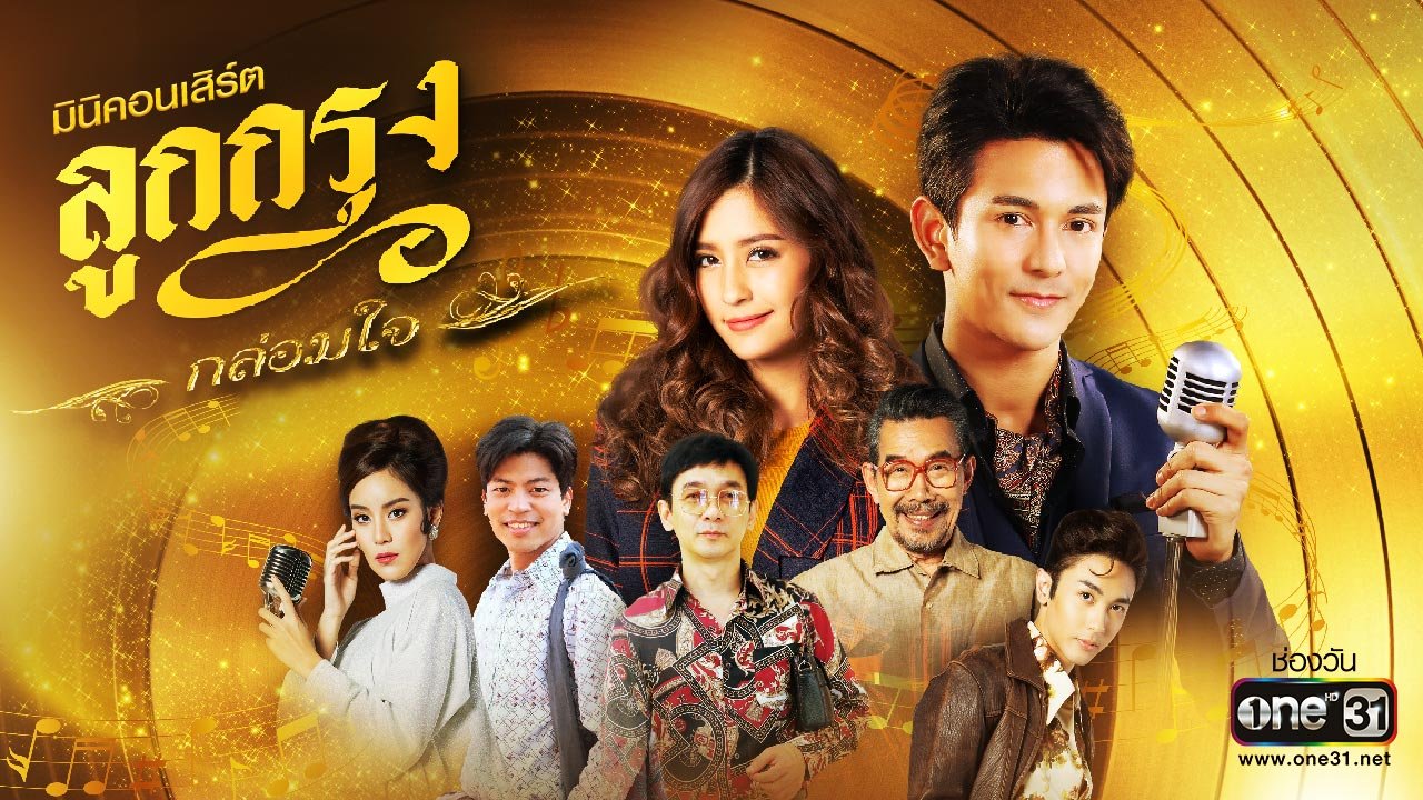 ลูกกรุง EP.29