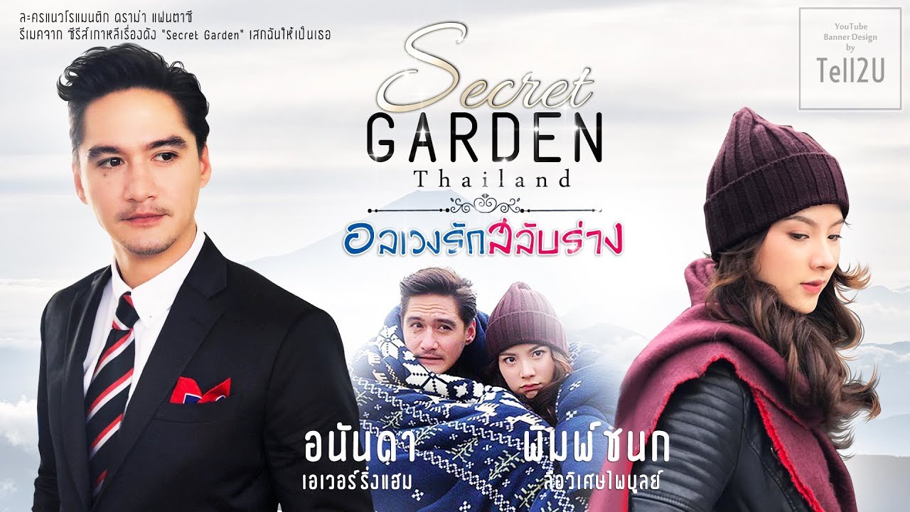 Secret Garden อลเวงรักสลับร่าง EP.20 - เราจะอยู่ด้วยกันตลอดไป (ตอนจบ)