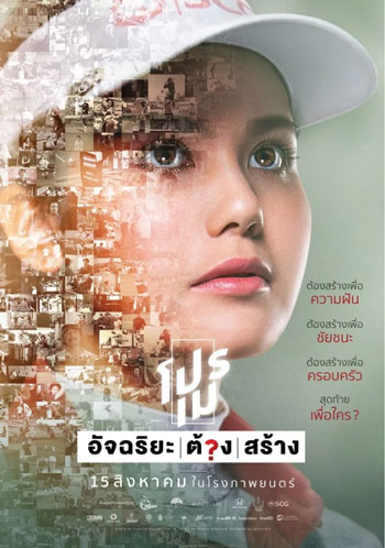 โปรเม อัจฉริยะ ต้อง สร้าง (2019)