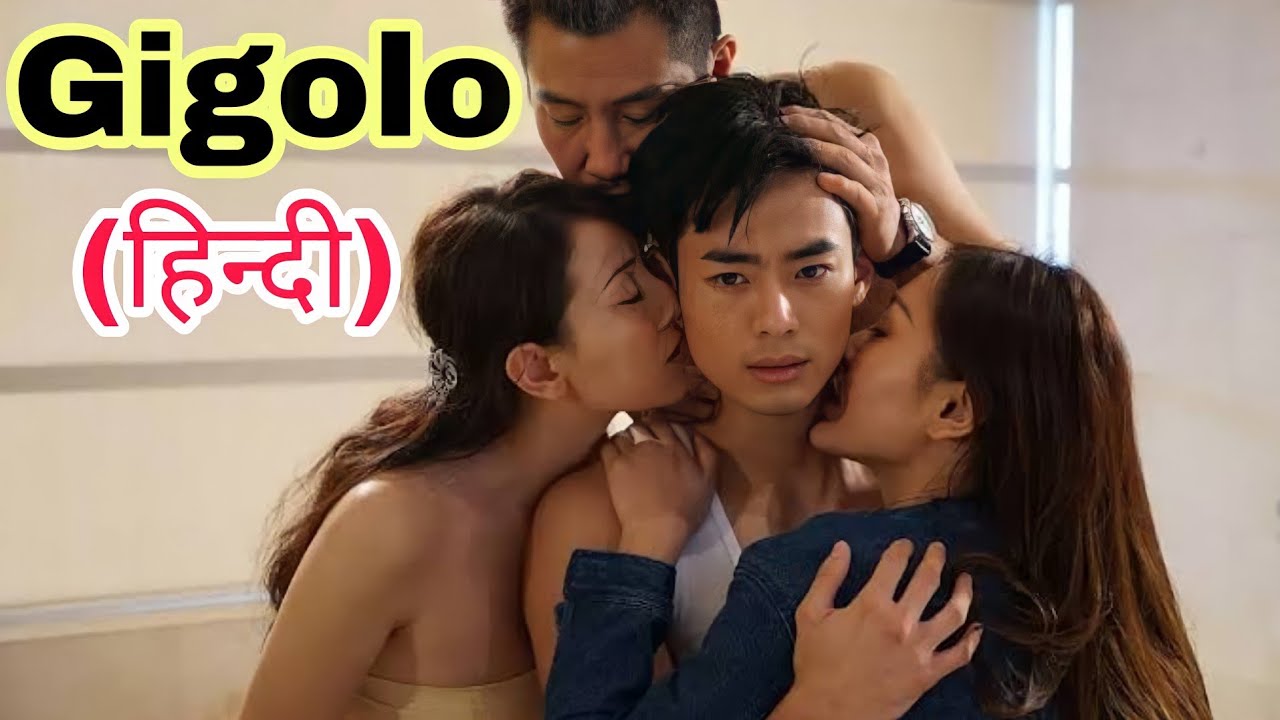 เสน่ห์รักหนุ่มจิ๊กโกโล่ [พากย์ไทย]