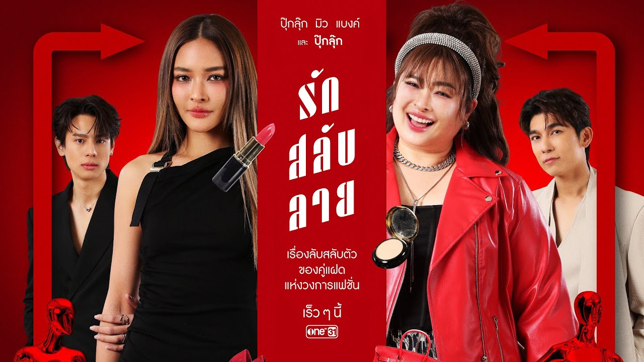 รักสลับลาย ตอนที่ 1-14 จบ