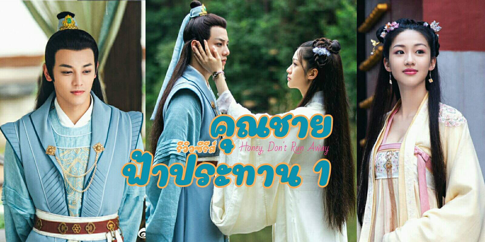 คุณชายฟ้าประทาน บรรยายไทย ตอนที่ 1-12 จบ