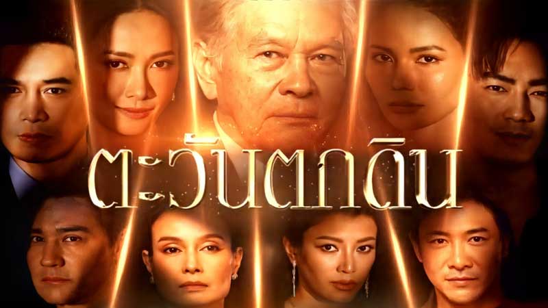 ตะวันตกดิน ตอนที่ 1-24 จบ