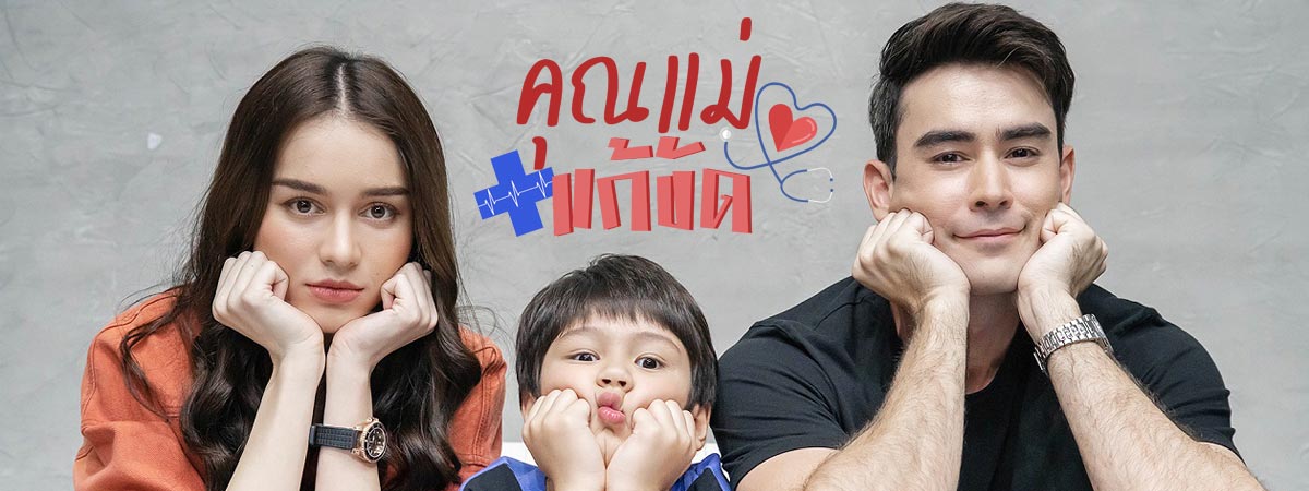 คุณแม่แก้ขัด ตอนที่ 1-30 จบ