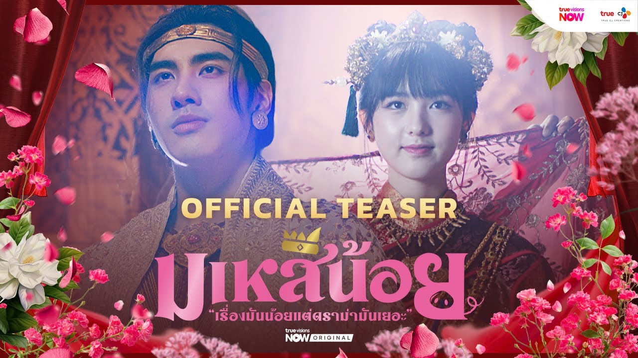 มเหสีน้อย 1-13 (จบแล้ว)