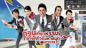 ก๊วนเที่ยวหรรษา แก๊งค์ทัวร์มหาสนุก