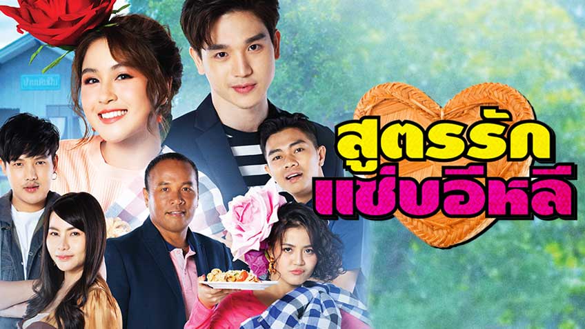 สูตรรักแซ่บอีหลี ตอนที่ 1-45 จบ.
