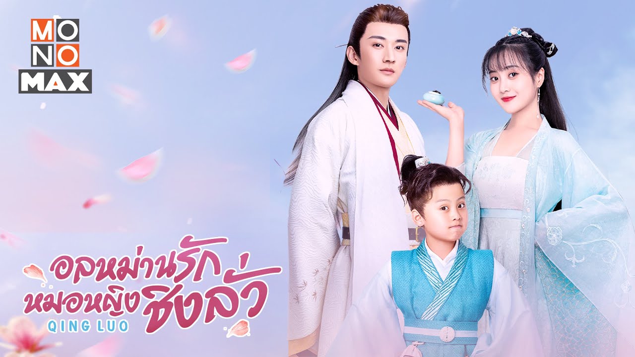 อลหม่านรักหมอหญิงชิงลั่ว [พากย์ไทย] 1-24(จบ)