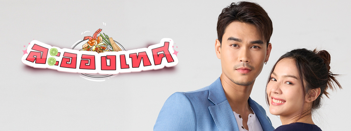  ละอองเทศ ตอนที่ 1-30 จบ