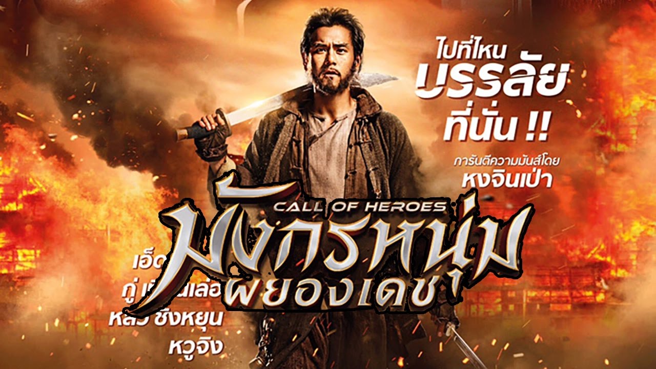 มังกรหนุ่มผยองเดช [พากย์ไทย]