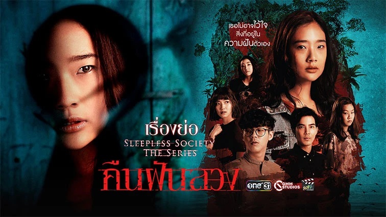 คืนฝันลวง Season 1 (2019)