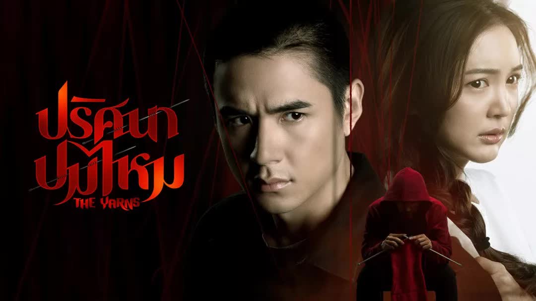 ปริศนาปมไหม ตอนที่ 1-4