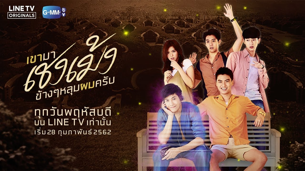 เขามาเชงเม้งข้างๆหลุมผมครับ EP.8