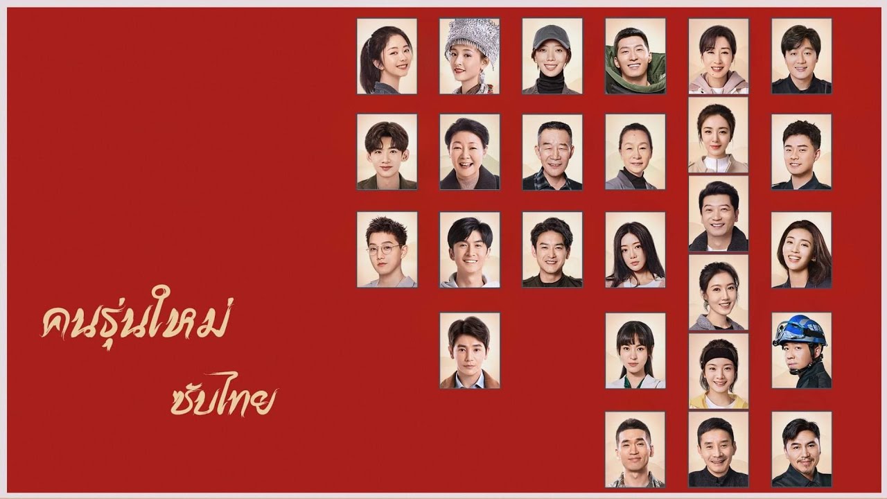 ยุคใหม่ของพวกเรา [บรรยายไทย] updated to 8