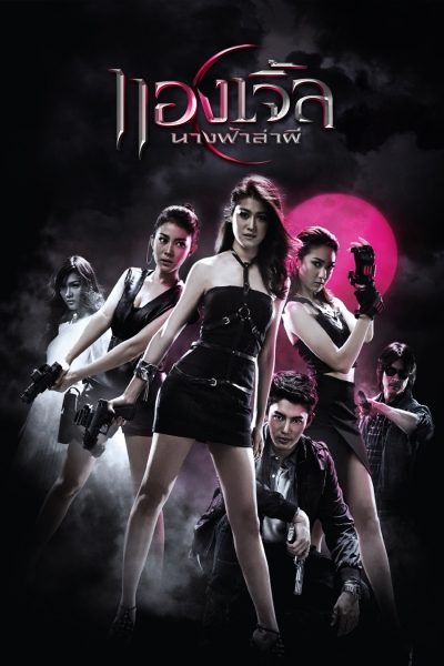 ANGELS นางฟ้าล่าผี ปี 1  16 ตอน จบ