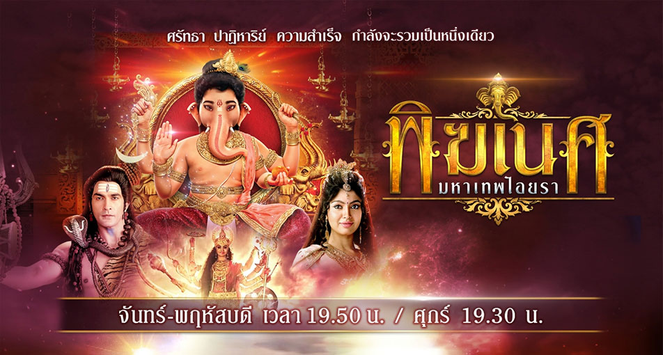 พิฆเนศ มหาเทพไอยรา 1-196