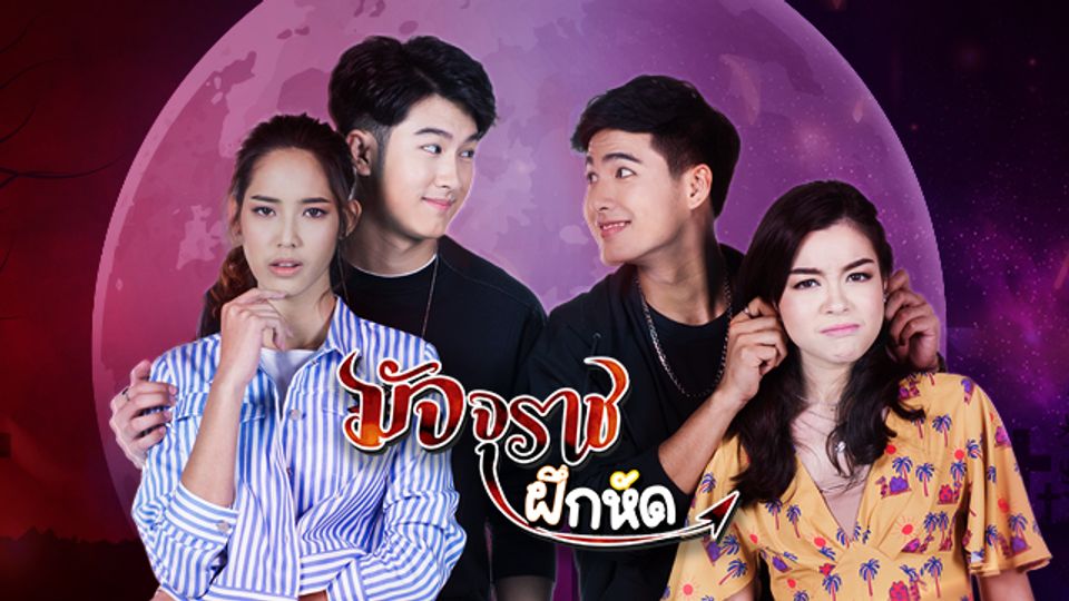 มัจจุราชฝึกหัด ตอนที่ 18