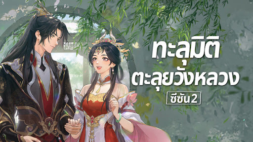ทะลุมิติตะลุยวังหลวง (ภาค2) [บรรยายไทย] updated to 20