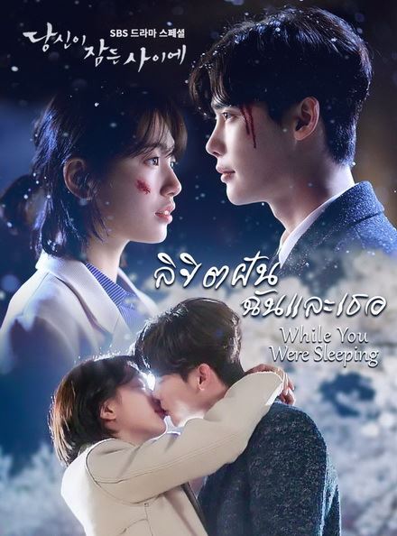 While You Were Sleeping (2017) : ลิขิตฝันฉันและเธอ | 16 ตอน (จบ)