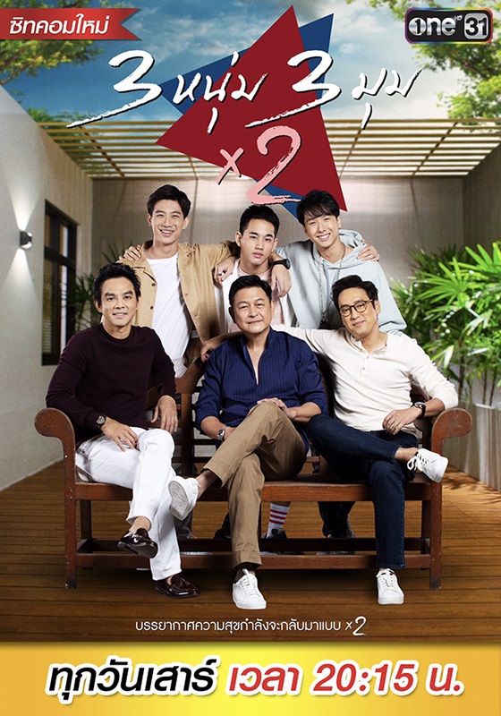 3 หนุ่ม 3 มุม X2 EP.1-21 (รออัปเดตตอนต่อไป)