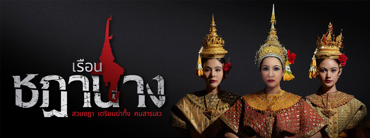 เรือนชฎานาง ตอนที่ 1-35 จบ
